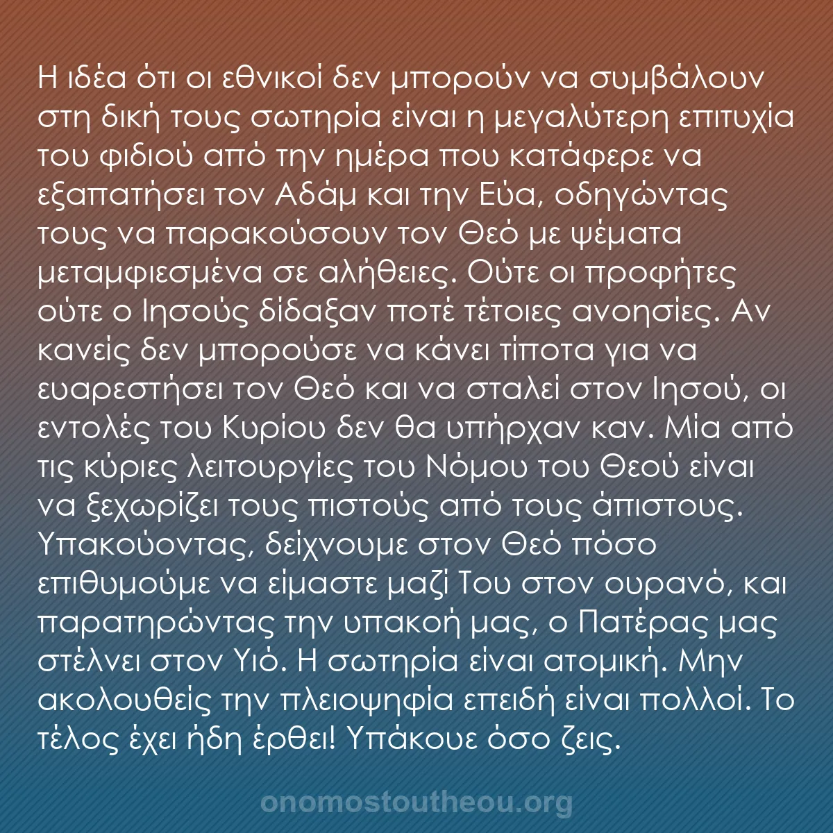 b0512 - Ποστ για τον Νόμο του Θεού: Η ιδέα ότι οι εθνικοί δεν μπορούν να συμβάλουν στη δική τους...