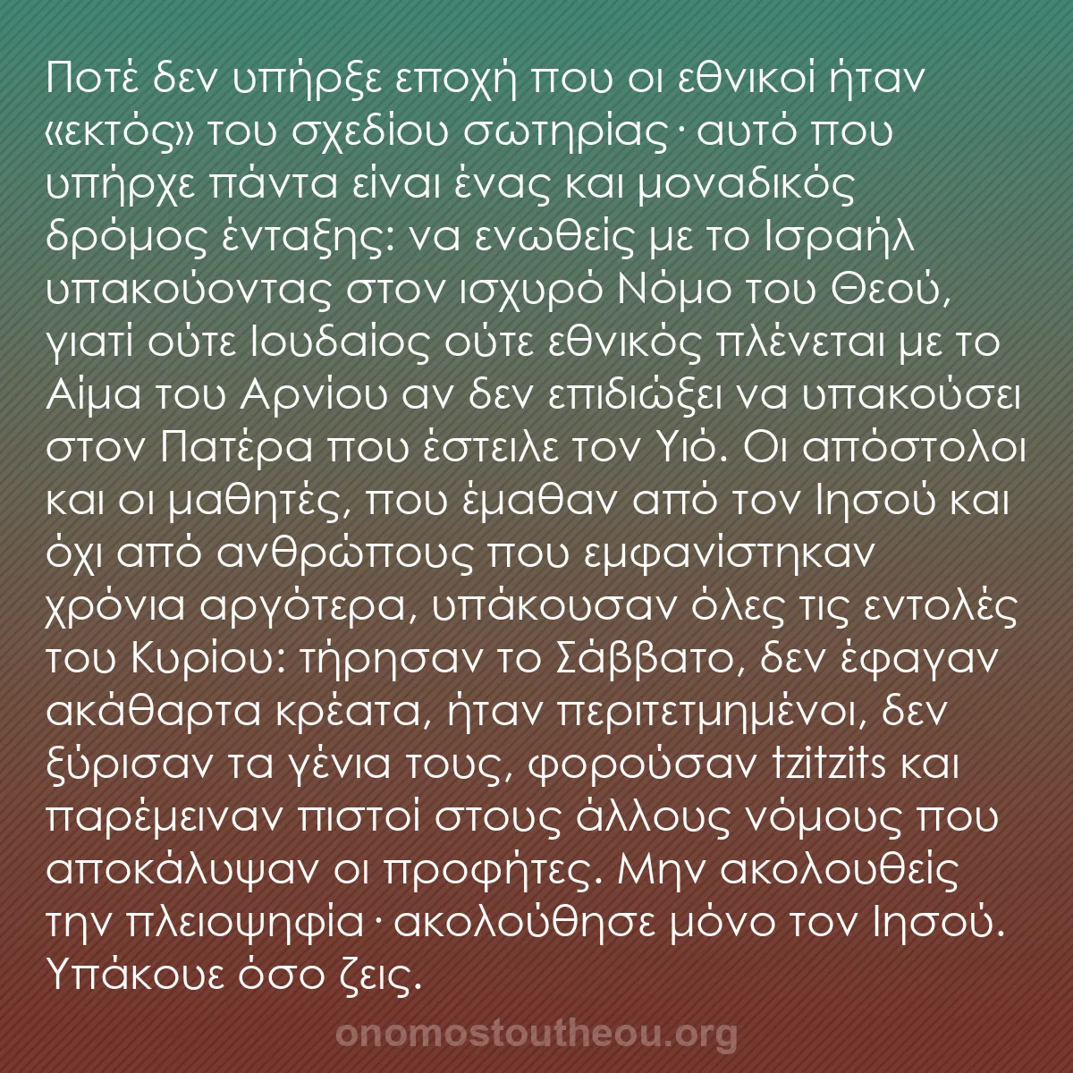 b0513 - Ποστ για τον Νόμο του Θεού: Ποτέ δεν υπήρξε εποχή που οι εθνικοί ήταν «εκτός» του σχεδίου...