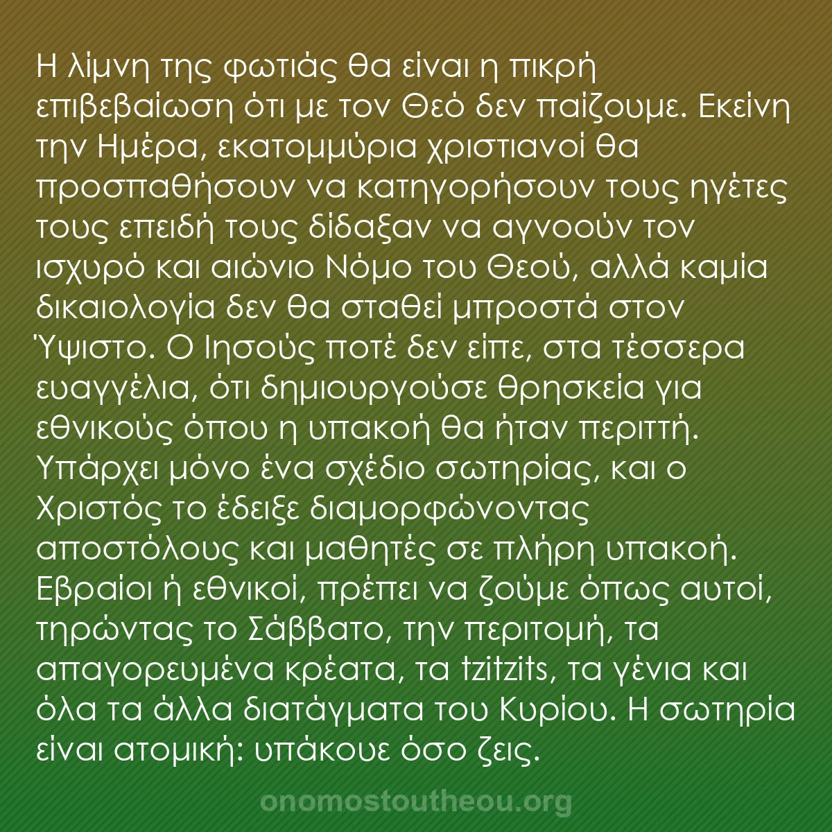 b0516 - Ποστ για τον Νόμο του Θεού: Η λίμνη της φωτιάς θα είναι η πικρή επιβεβαίωση ότι με τον Θεό...