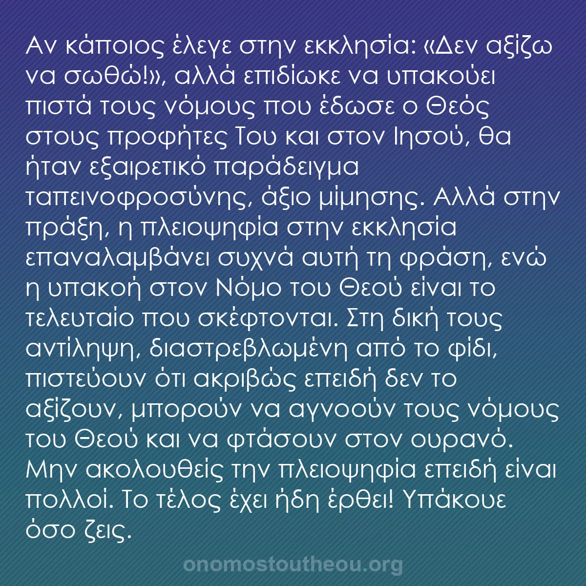 b0517 - Ποστ για τον Νόμο του Θεού: Αν κάποιος έλεγε στην εκκλησία: «Δεν αξίζω να σωθώ!», αλλά επιδίωκε...