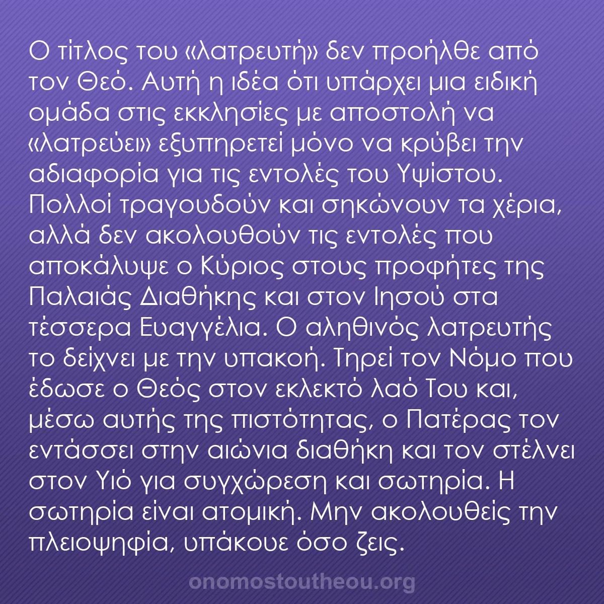 b0518 - Ποστ για τον Νόμο του Θεού: Ο τίτλος του «λατρευτή» δεν προήλθε από τον Θεό. Αυτή η ιδέα...