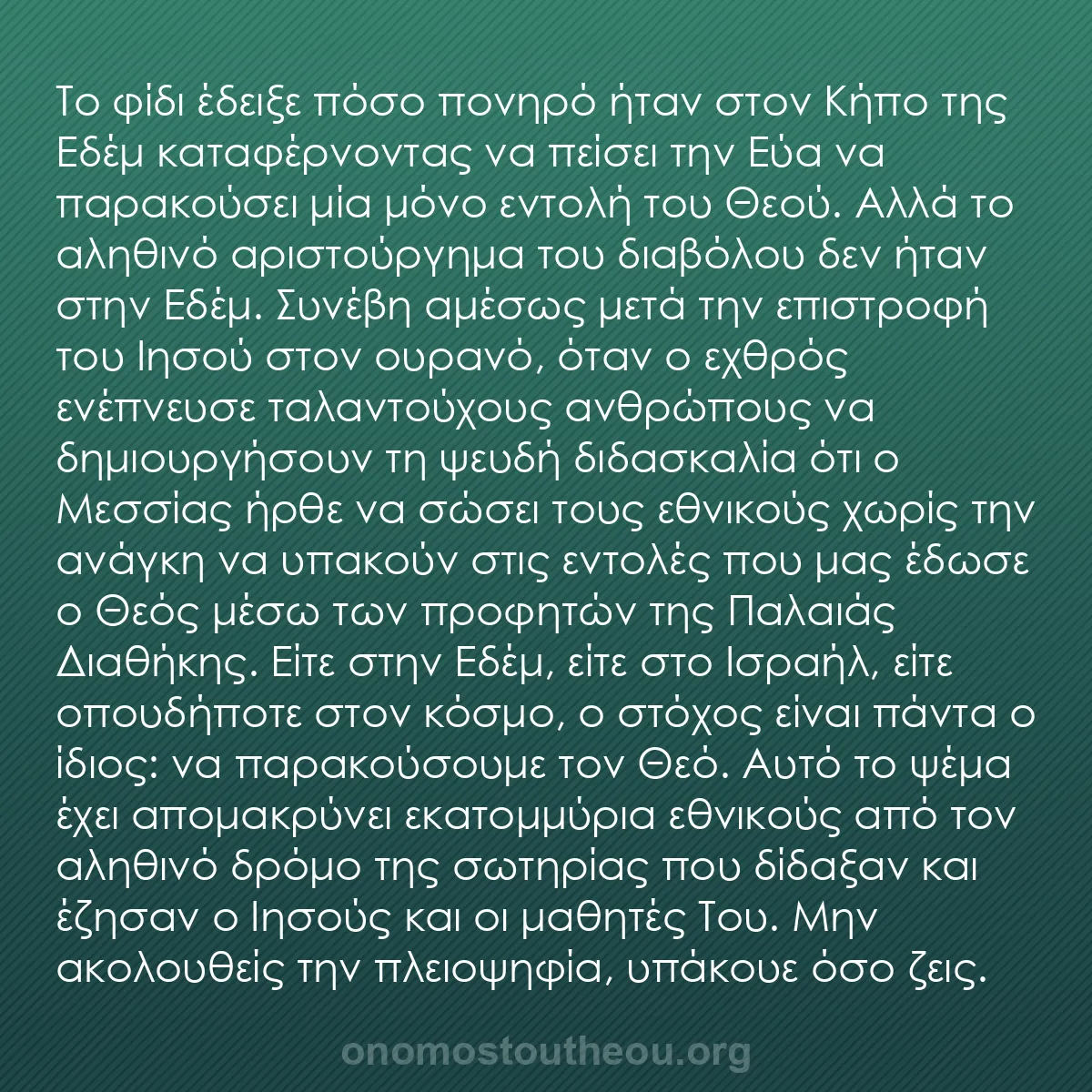 b0520 - Ποστ για τον Νόμο του Θεού: Το φίδι έδειξε πόσο πονηρό ήταν στον Κήπο της Εδέμ καταφέρνοντας...