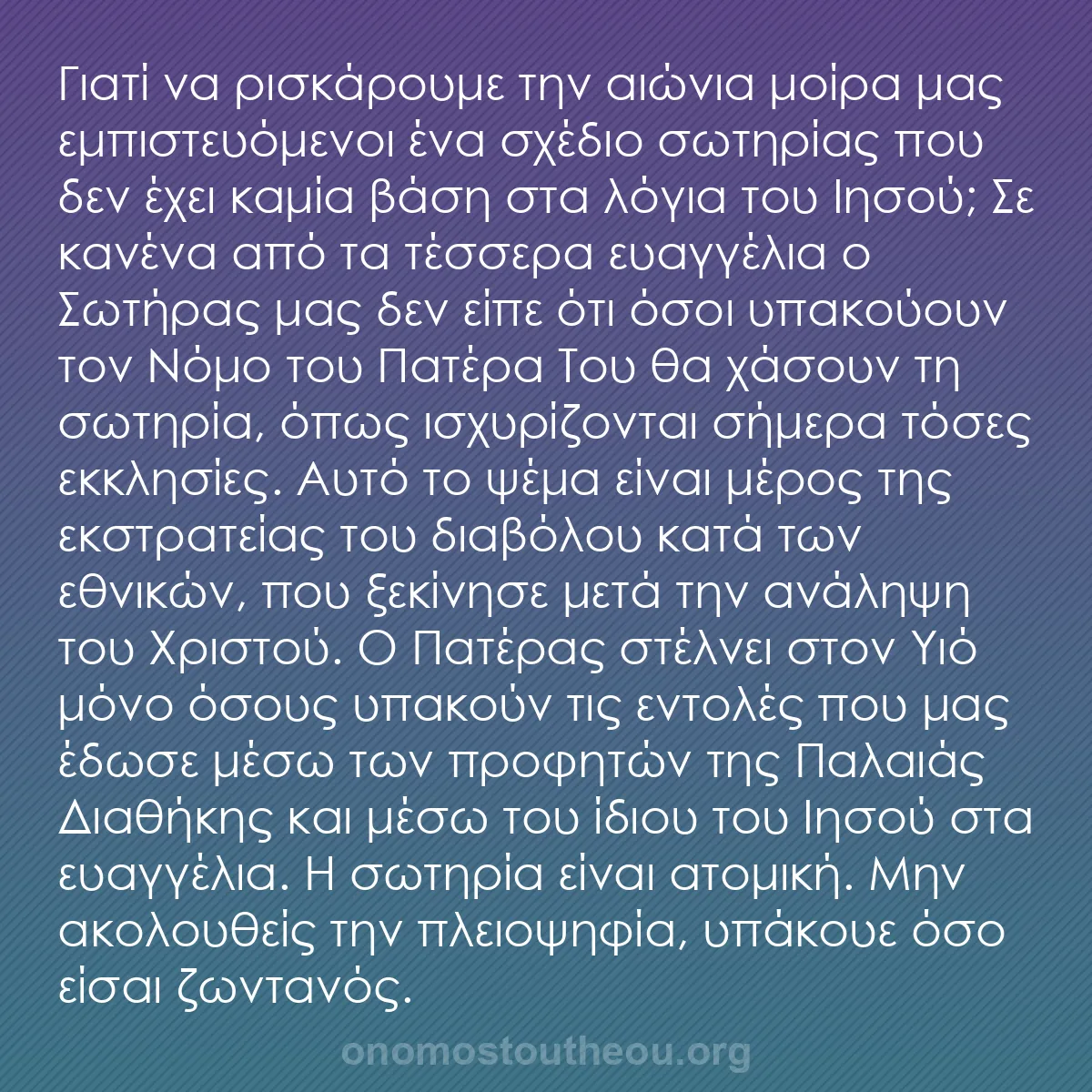 b0522 - Ποστ για τον Νόμο του Θεού: Γιατί να ρισκάρουμε την αιώνια μοίρα μας εμπιστευόμενοι ένα...