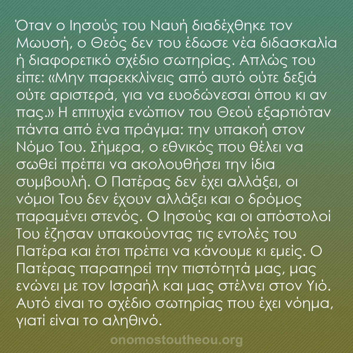 b0523 - Ποστ για τον Νόμο του Θεού: Όταν ο Ιησούς του Ναυή διαδέχθηκε τον Μωυσή, ο Θεός δεν του...