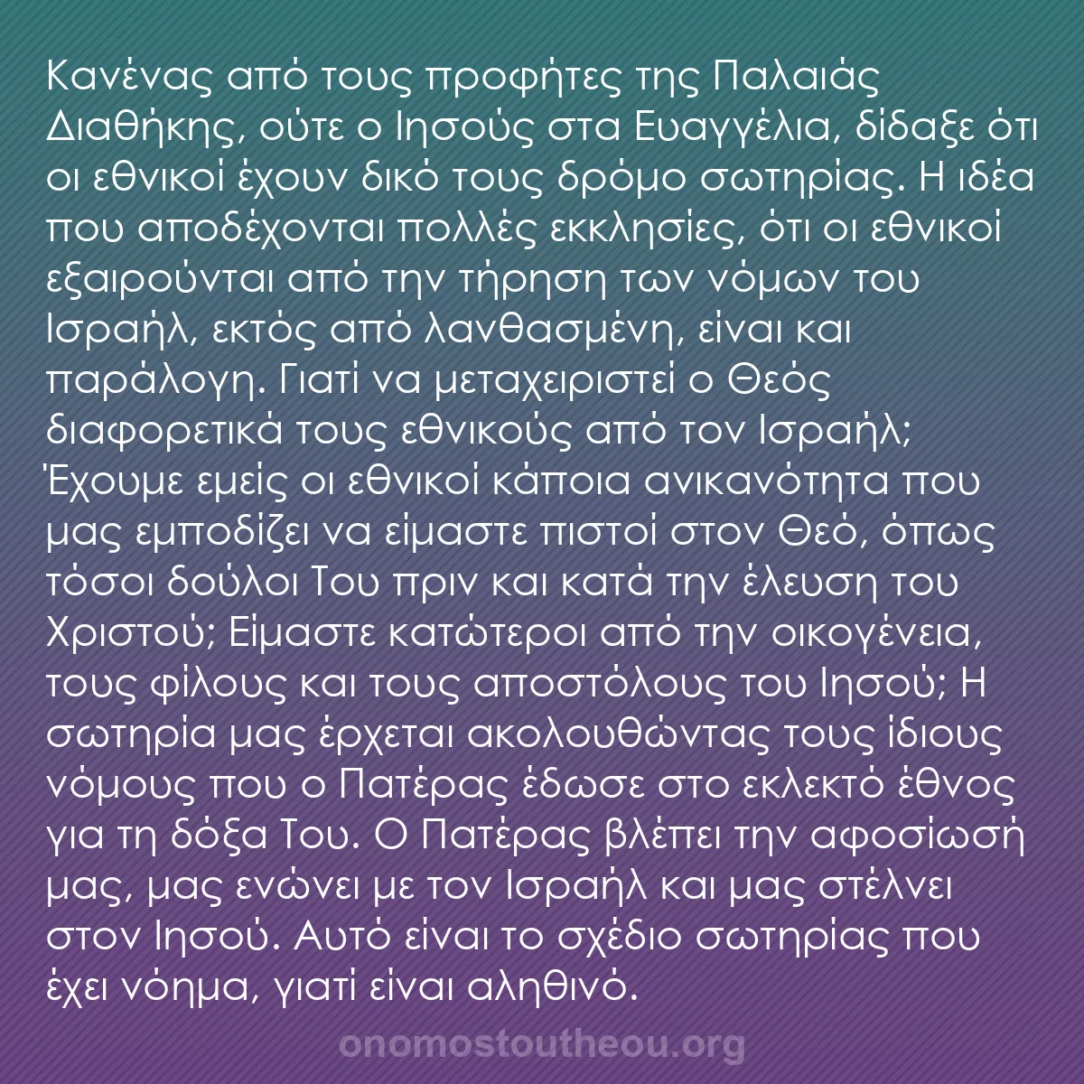b0524 - Ποστ για τον Νόμο του Θεού: Κανένας από τους προφήτες της Παλαιάς Διαθήκης, ούτε ο Ιησούς...