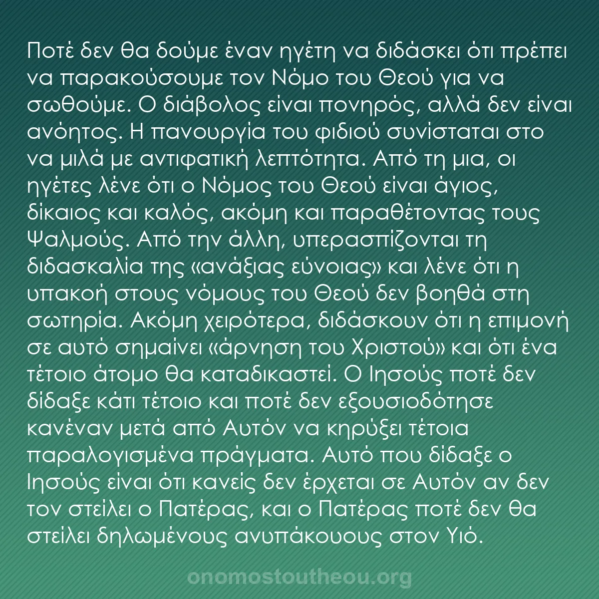 b0525 - Ποστ για τον Νόμο του Θεού: Ποτέ δεν θα δούμε έναν ηγέτη να διδάσκει ότι πρέπει να παρακούσουμε...