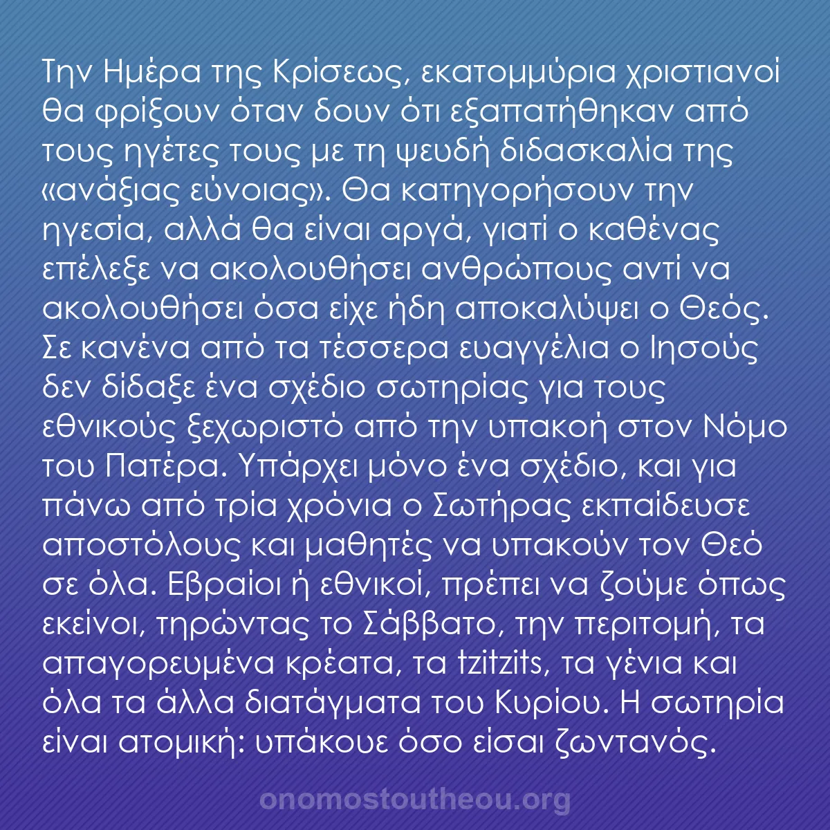 b0527 - Ποστ για τον Νόμο του Θεού: Την Ημέρα της Κρίσεως, εκατομμύρια χριστιανοί θα φρίξουν όταν...