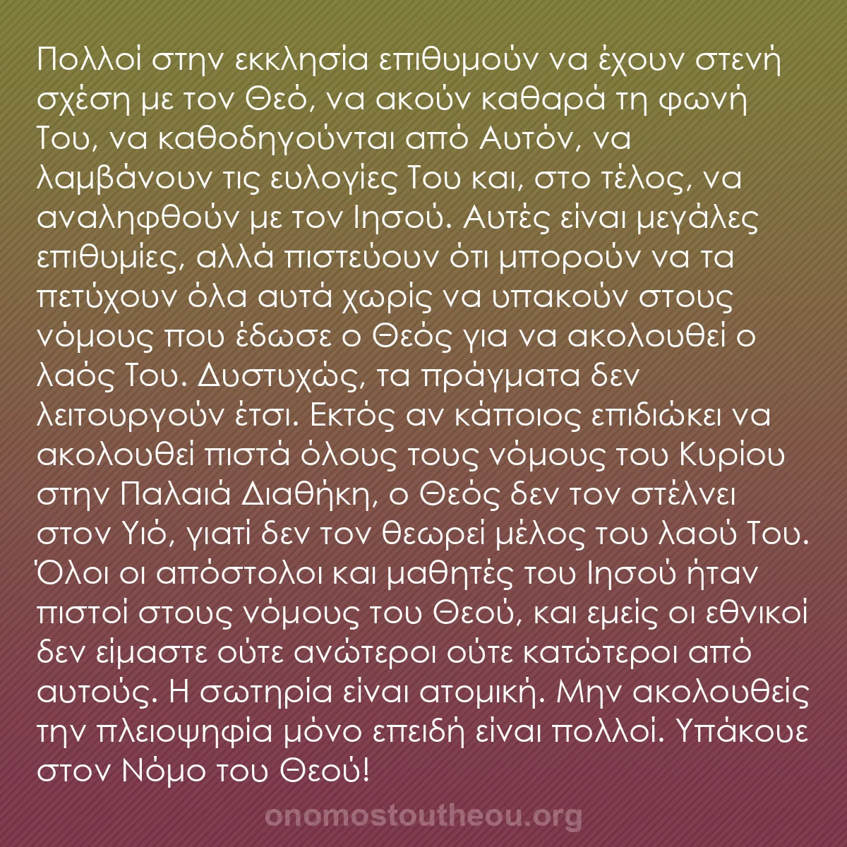 b0528 - Ποστ για τον Νόμο του Θεού: Πολλοί στην εκκλησία επιθυμούν να έχουν στενή σχέση με τον Θεό,...