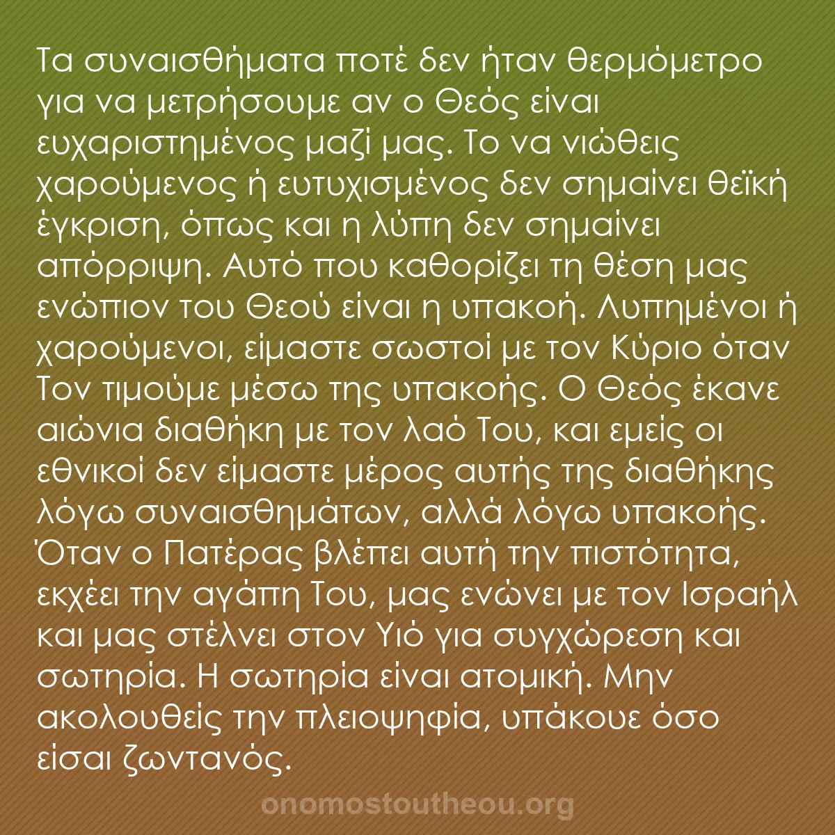 b0529 - Ποστ για τον Νόμο του Θεού: Τα συναισθήματα ποτέ δεν ήταν θερμόμετρο για να μετρήσουμε αν...