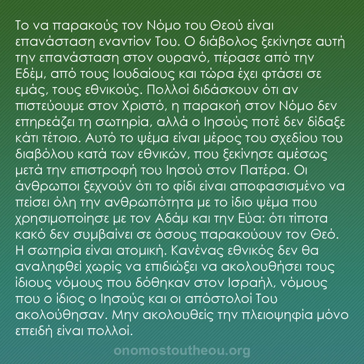 b0530 - Ποστ για τον Νόμο του Θεού: Το να παρακούς τον Νόμο του Θεού είναι επανάσταση εναντίον Του....