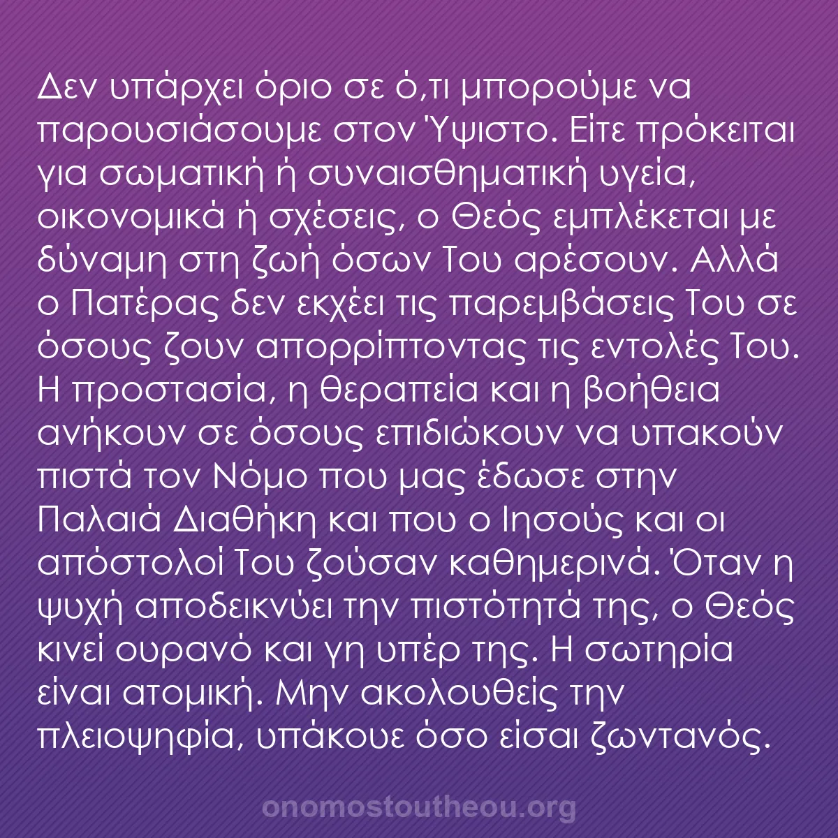 b0531 - Ποστ για τον Νόμο του Θεού: Δεν υπάρχει όριο σε ό,τι μπορούμε να παρουσιάσουμε στον Ύψιστο....