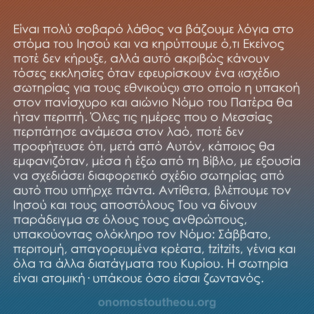 b0532 - Ποστ για τον Νόμο του Θεού: Είναι πολύ σοβαρό λάθος να βάζουμε λόγια στο στόμα του Ιησού...