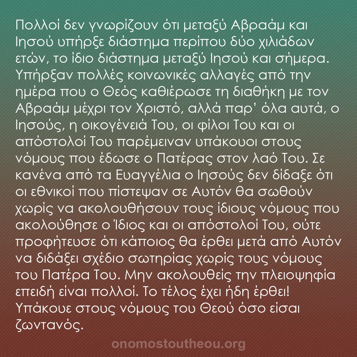 b0533 - Ποστ για τον Νόμο του Θεού: Πολλοί δεν γνωρίζουν ότι μεταξύ Αβραάμ και Ιησού υπήρξε διάστημα...