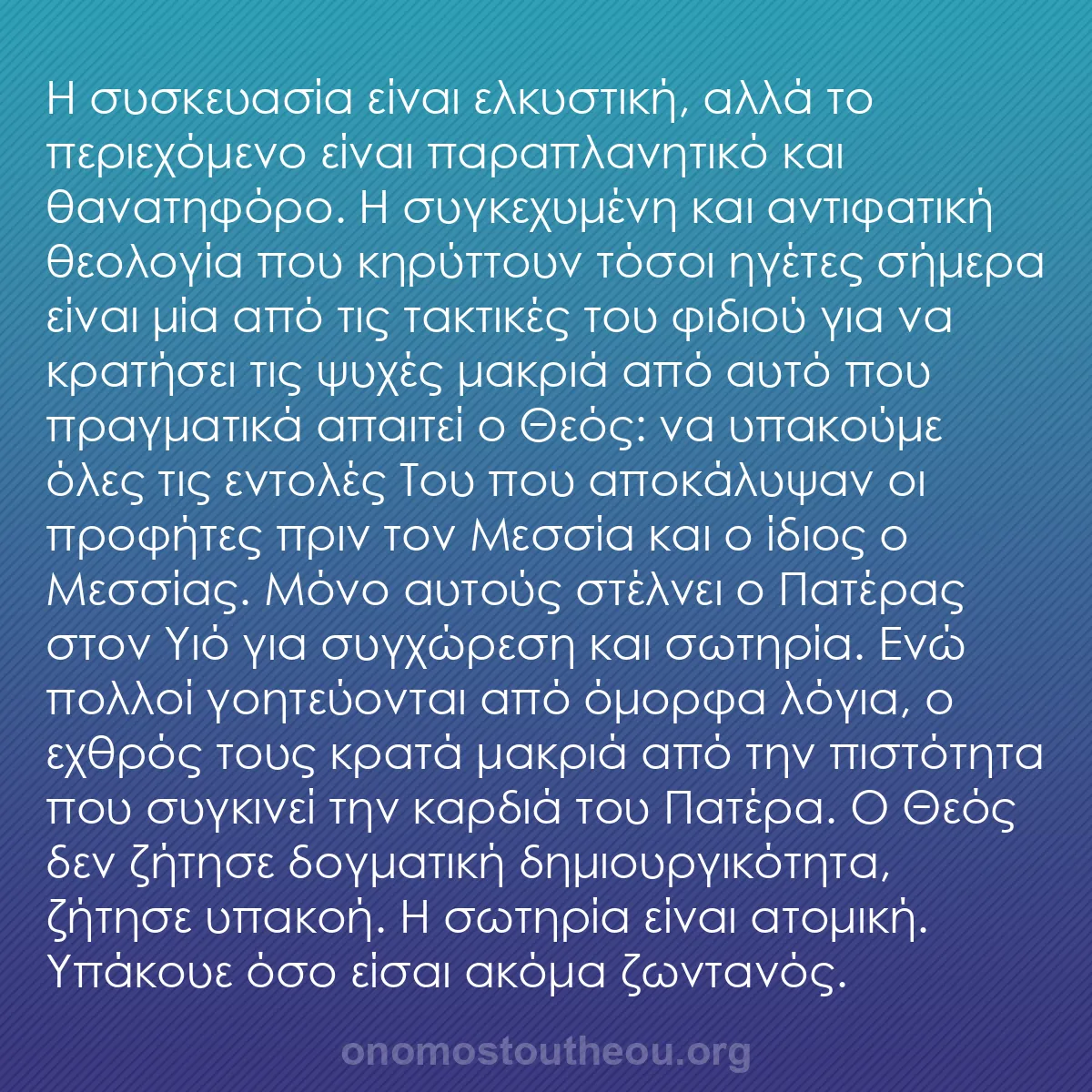 b0535 - Ποστ για τον Νόμο του Θεού: Η συσκευασία είναι ελκυστική, αλλά το περιεχόμενο είναι παραπλανητικό...