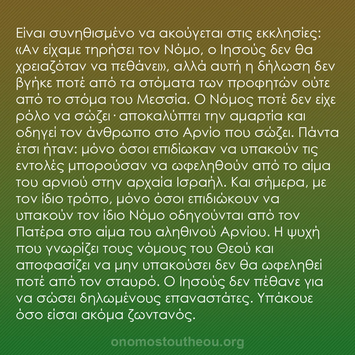 b0536 - Ποστ για τον Νόμο του Θεού: Είναι συνηθισμένο να ακούγεται στις εκκλησίες: «Αν είχαμε τηρήσει...