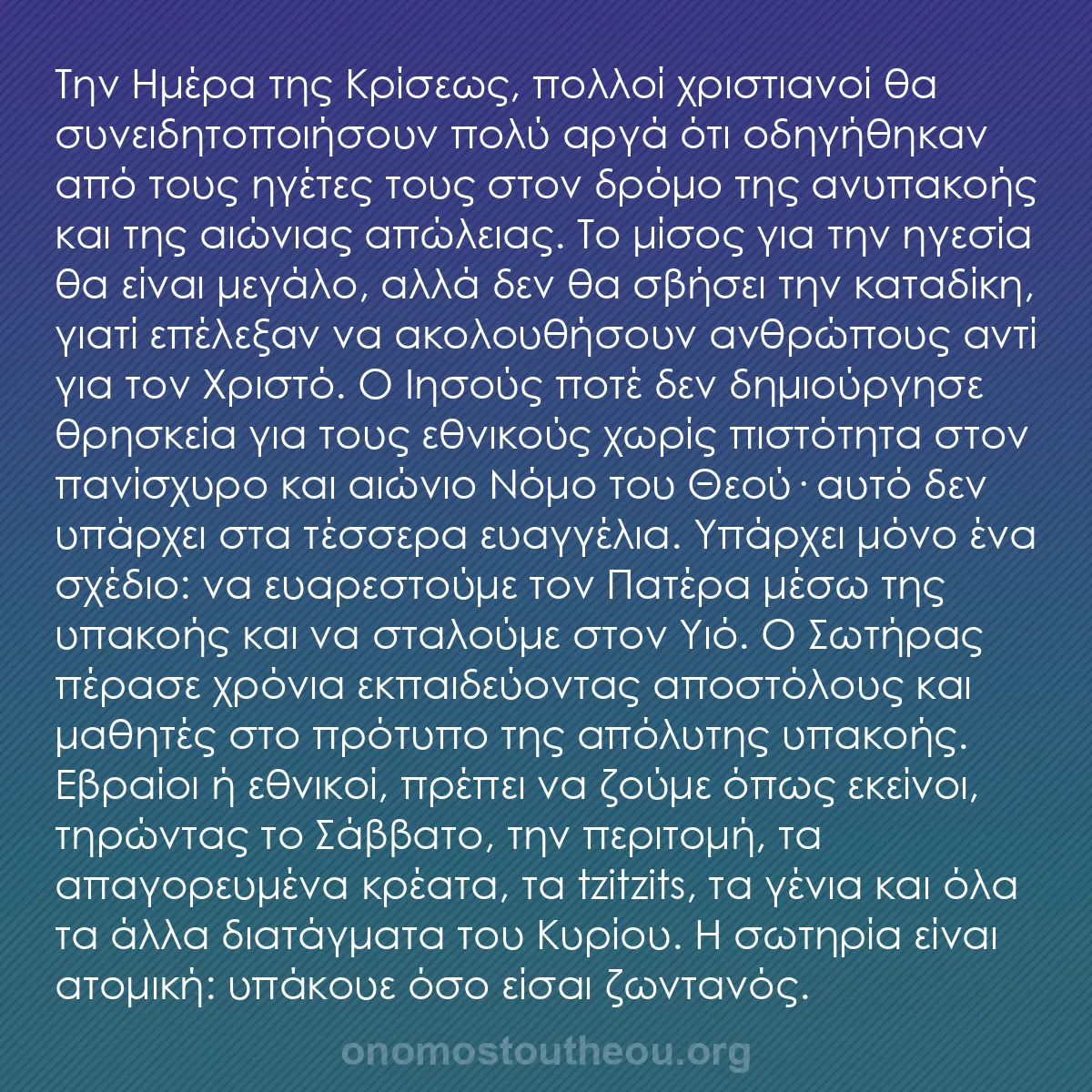b0537 - Ποστ για τον Νόμο του Θεού: Την Ημέρα της Κρίσεως, πολλοί χριστιανοί θα συνειδητοποιήσουν...