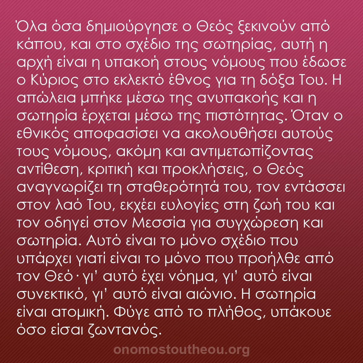 b0539 - Ποστ για τον Νόμο του Θεού: Όλα όσα δημιούργησε ο Θεός ξεκινούν από κάπου, και στο σχέδιο...