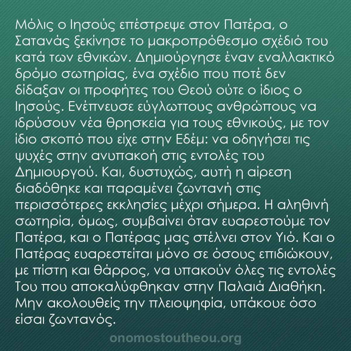 b0540 - Ποστ για τον Νόμο του Θεού: Μόλις ο Ιησούς επέστρεψε στον Πατέρα, ο Σατανάς ξεκίνησε το...