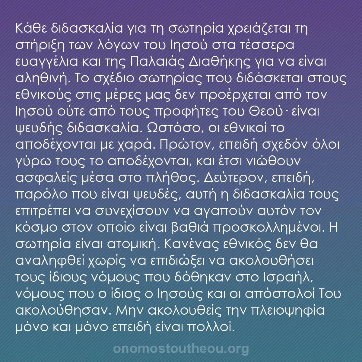 b0542 - Ποστ για τον Νόμο του Θεού: Κάθε διδασκαλία για τη σωτηρία χρειάζεται τη στήριξη των λόγων...