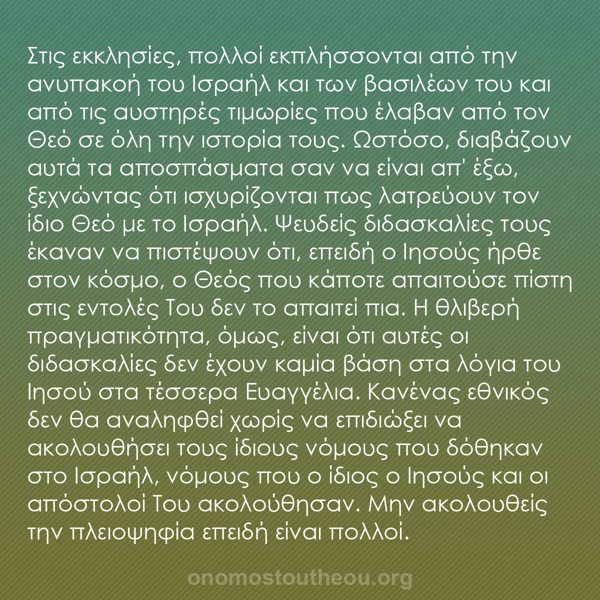 b0543 - Ποστ για τον Νόμο του Θεού: Στις εκκλησίες, πολλοί εκπλήσσονται από την ανυπακοή του Ισραήλ...