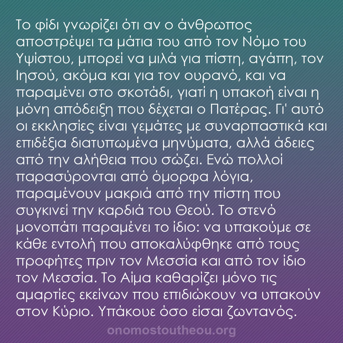 b0544 - Ποστ για τον Νόμο του Θεού: Το φίδι γνωρίζει ότι αν ο άνθρωπος αποστρέψει τα μάτια του από...