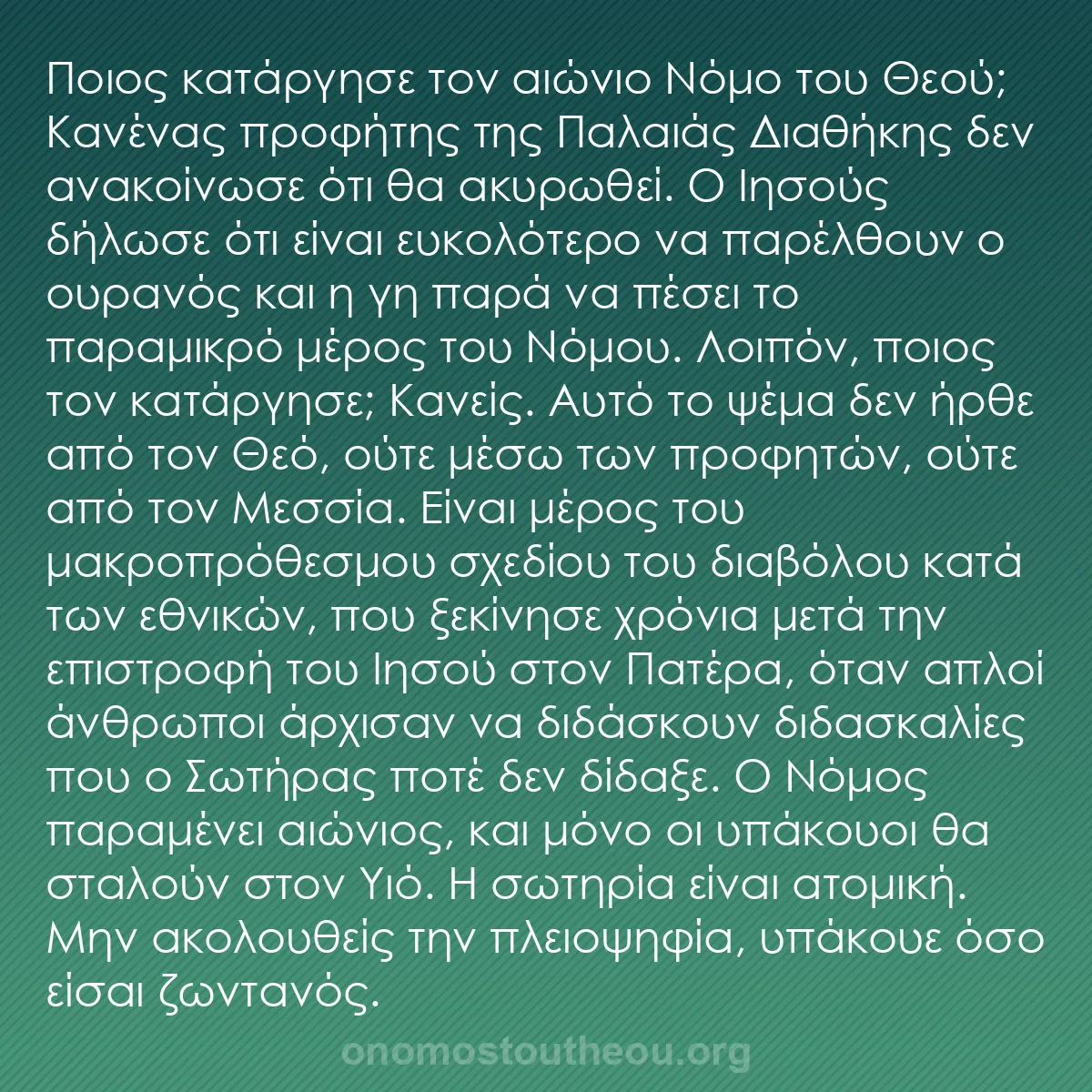b0545 - Ποστ για τον Νόμο του Θεού: Ποιος κατάργησε τον αιώνιο Νόμο του Θεού; Κανένας προφήτης της...