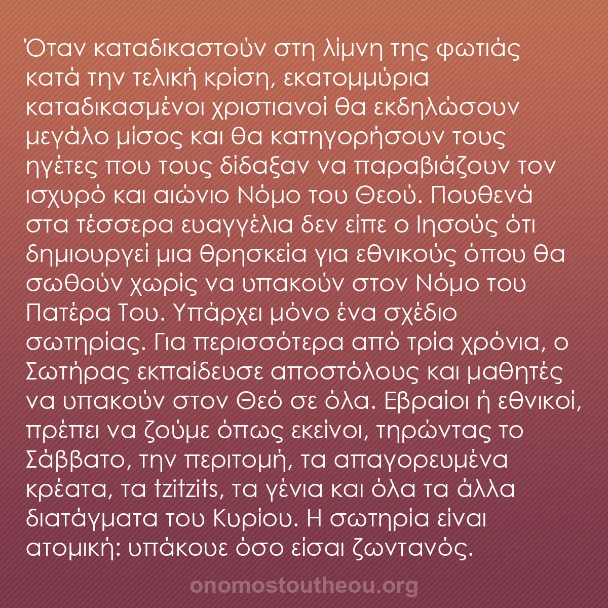 b0546 - Ποστ για τον Νόμο του Θεού: Όταν καταδικαστούν στη λίμνη της φωτιάς κατά την τελική κρίση,...