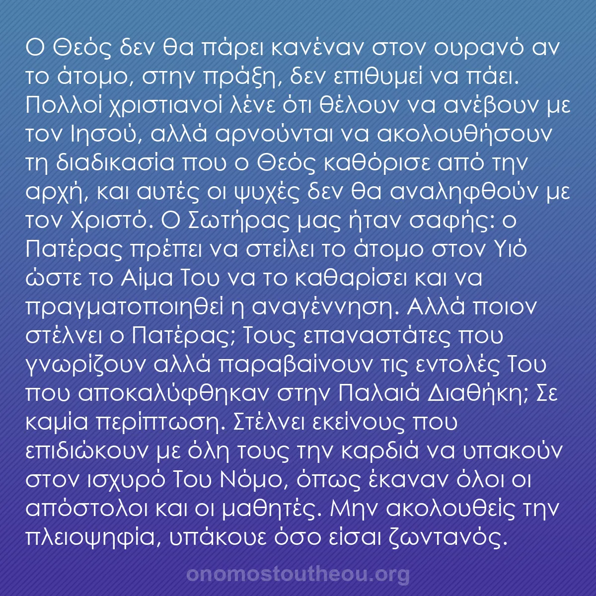 b0547 - Ποστ για τον Νόμο του Θεού: Ο Θεός δεν θα πάρει κανέναν στον ουρανό αν το άτομο, στην πράξη,...