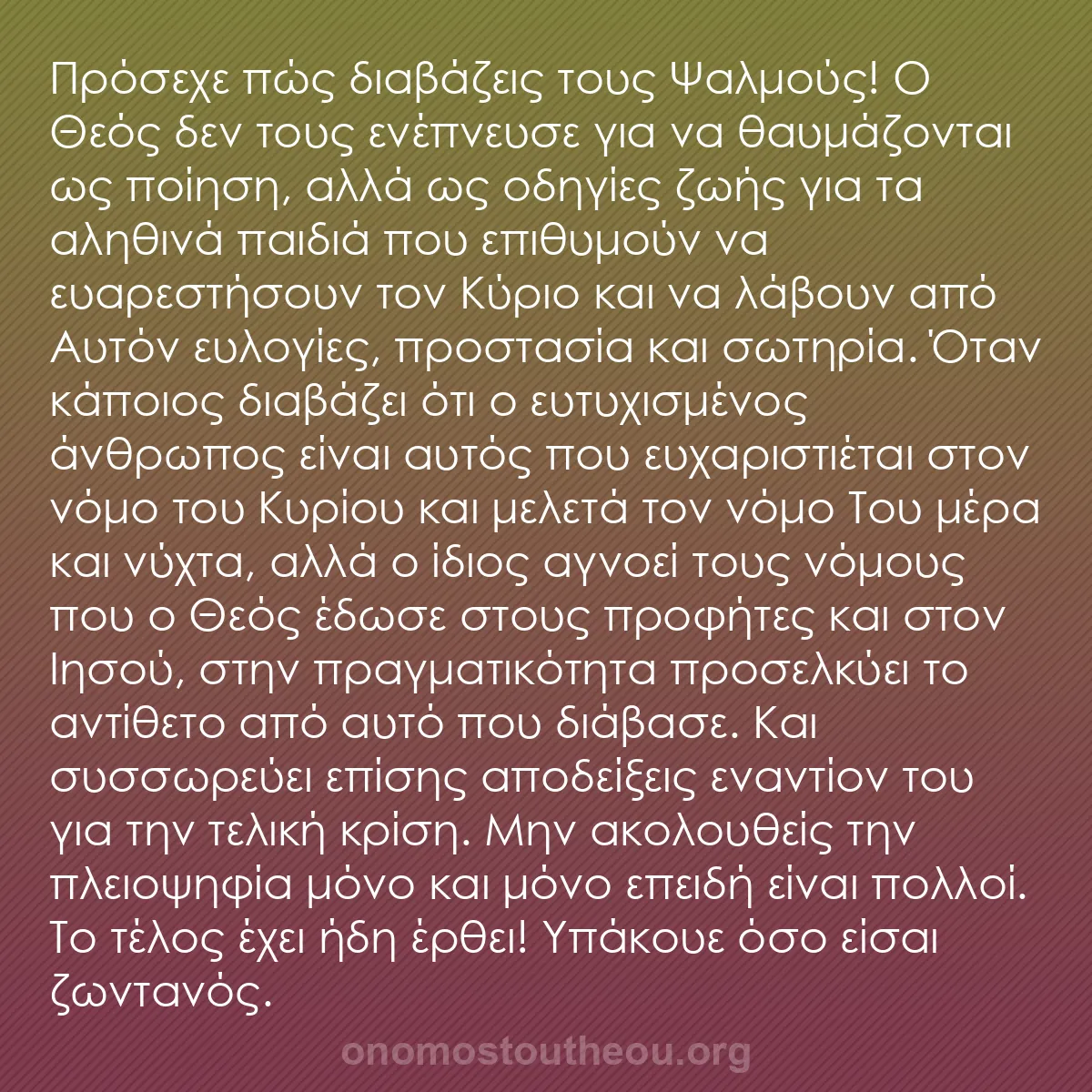 b0548 - Ποστ για τον Νόμο του Θεού: Πρόσεχε πώς διαβάζεις τους Ψαλμούς! Ο Θεός δεν τους ενέπνευσε...