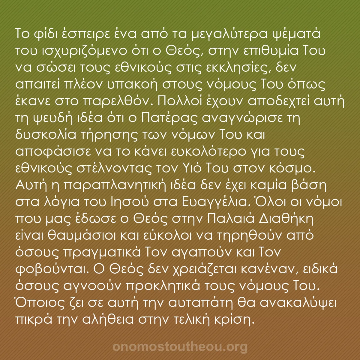 b0549 - Ποστ για τον Νόμο του Θεού: Το φίδι έσπειρε ένα από τα μεγαλύτερα ψέματά του ισχυριζόμενο...