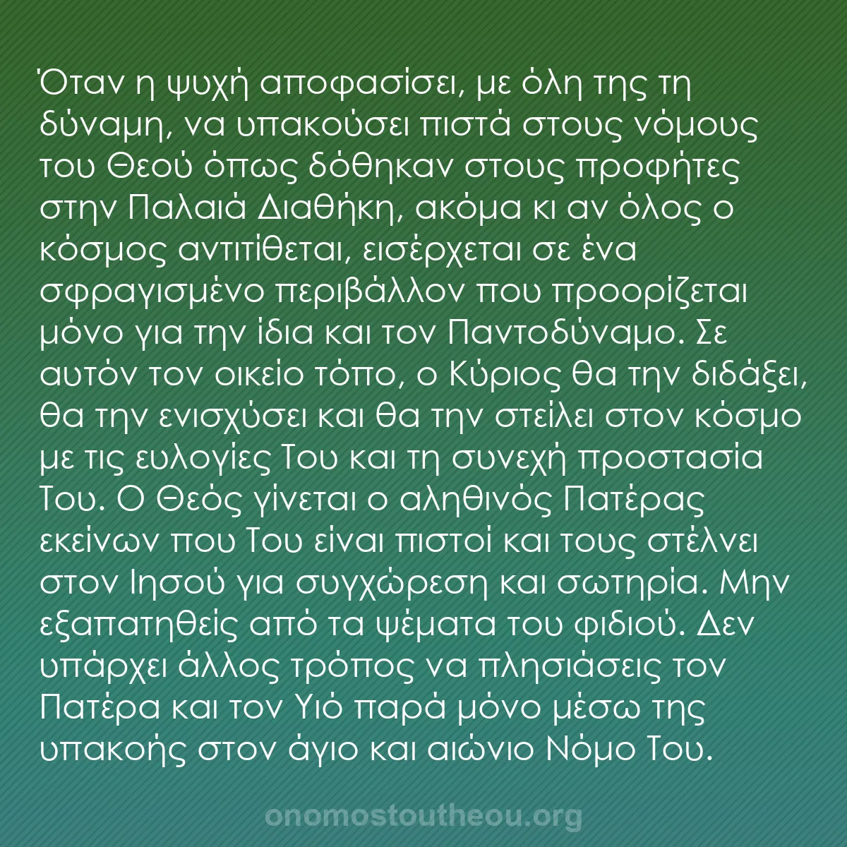 b0550 - Ποστ για τον Νόμο του Θεού: Όταν η ψυχή αποφασίσει, με όλη της τη δύναμη, να υπακούσει πιστά...
