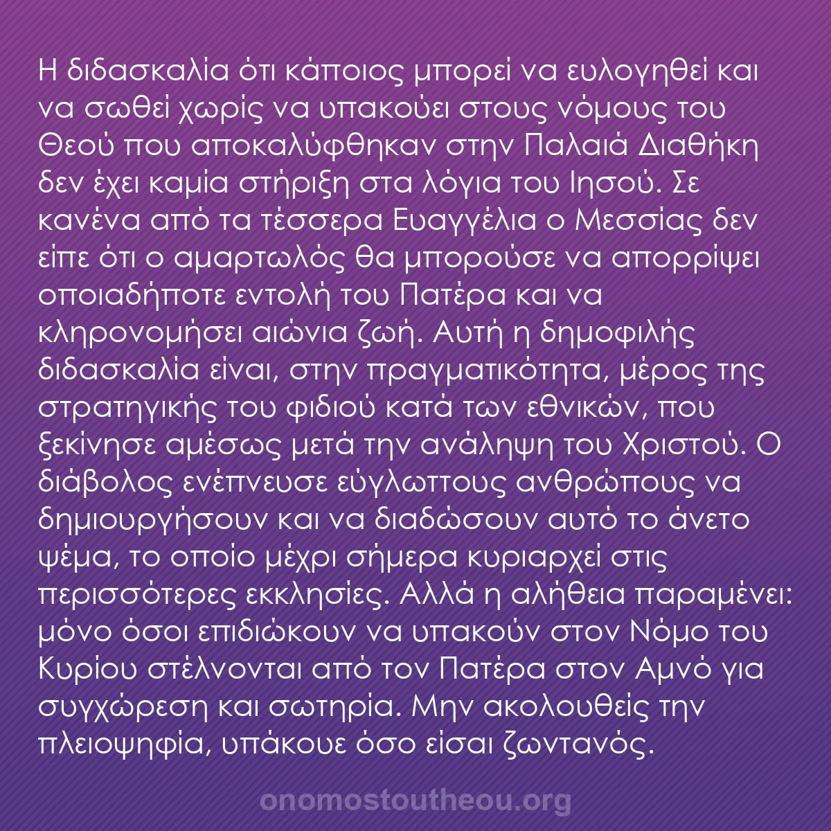 b0551 - Ποστ για τον Νόμο του Θεού: Η διδασκαλία ότι κάποιος μπορεί να ευλογηθεί και να σωθεί χωρίς...