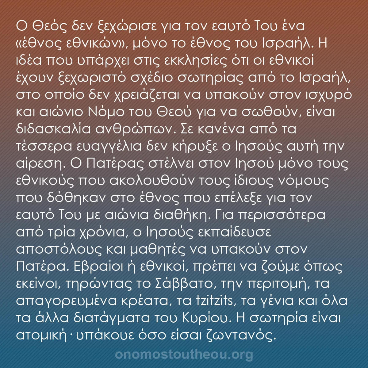 b0552 - Ποστ για τον Νόμο του Θεού: Ο Θεός δεν ξεχώρισε για τον εαυτό Του ένα «έθνος εθνικών», μόνο...