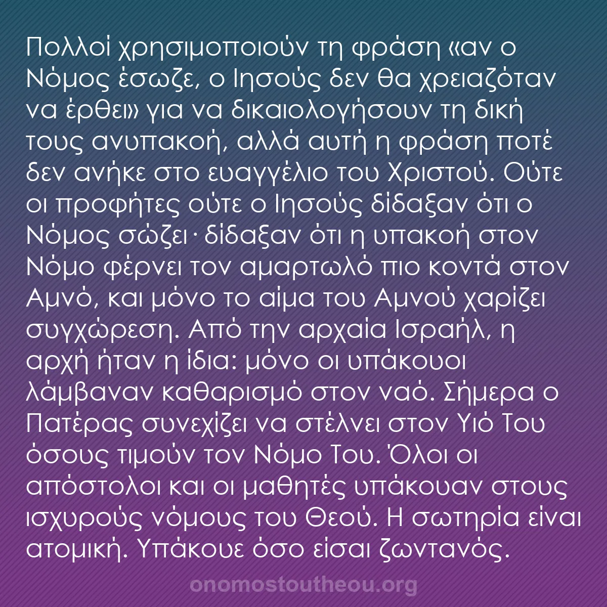 b0554 - Ποστ για τον Νόμο του Θεού: Πολλοί χρησιμοποιούν τη φράση «αν ο Νόμος έσωζε, ο Ιησούς δεν...