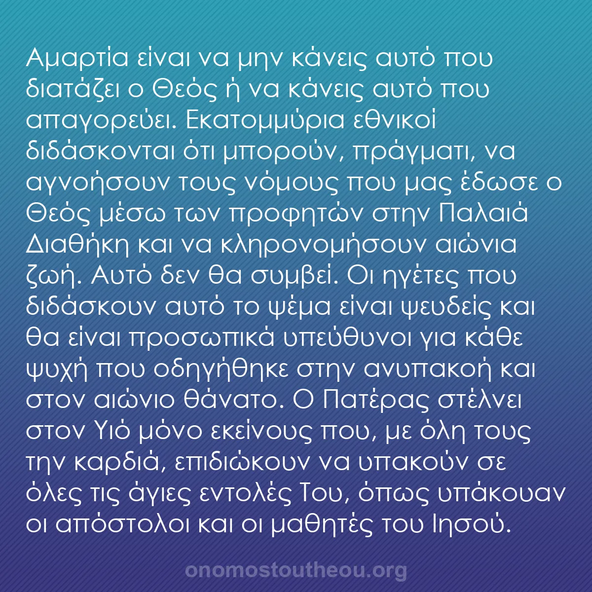 b0555 - Ποστ για τον Νόμο του Θεού: Αμαρτία είναι να μην κάνεις αυτό που διατάζει ο Θεός ή να κάνεις...