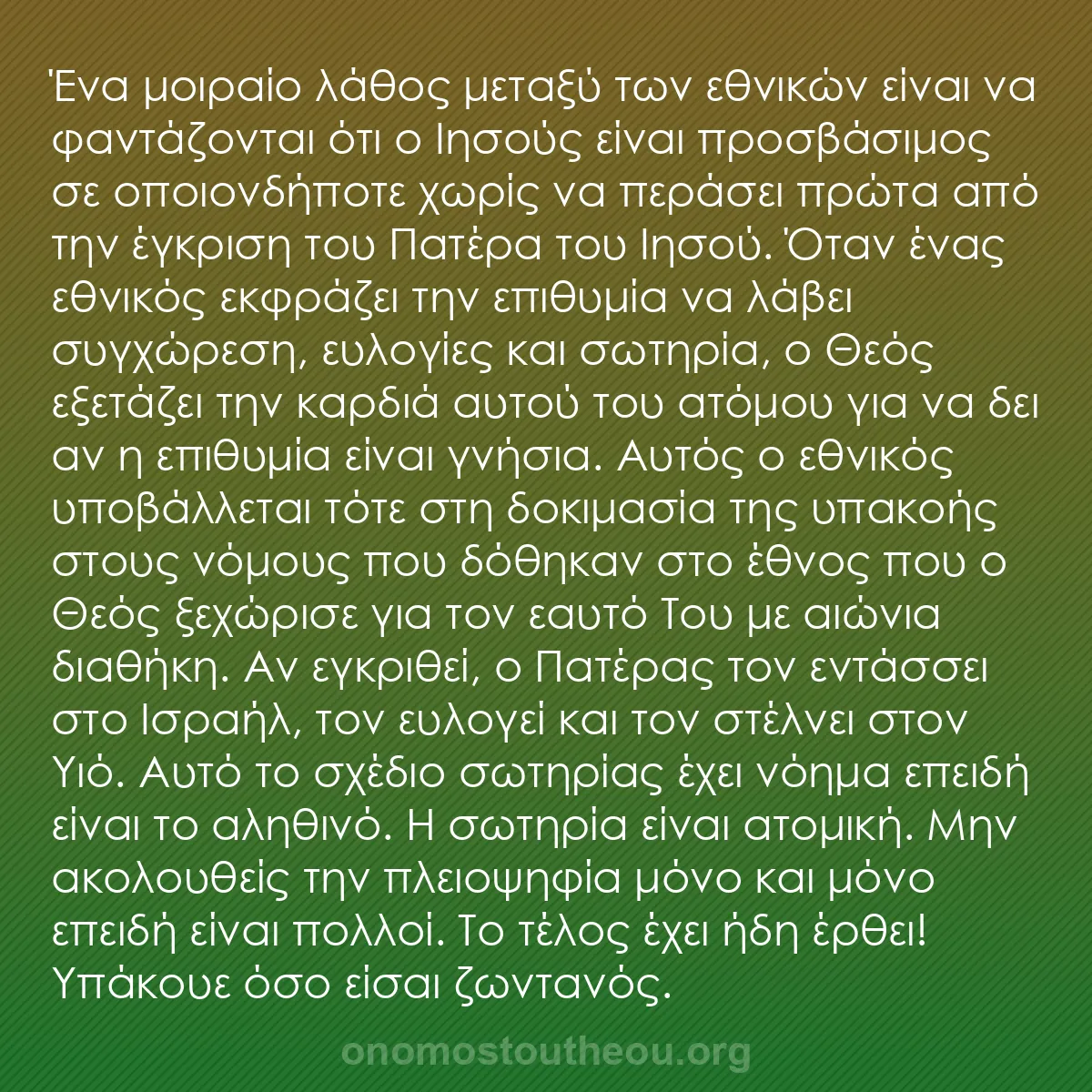 b0556 - Ποστ για τον Νόμο του Θεού: Ένα μοιραίο λάθος μεταξύ των εθνικών είναι να φαντάζονται ότι...