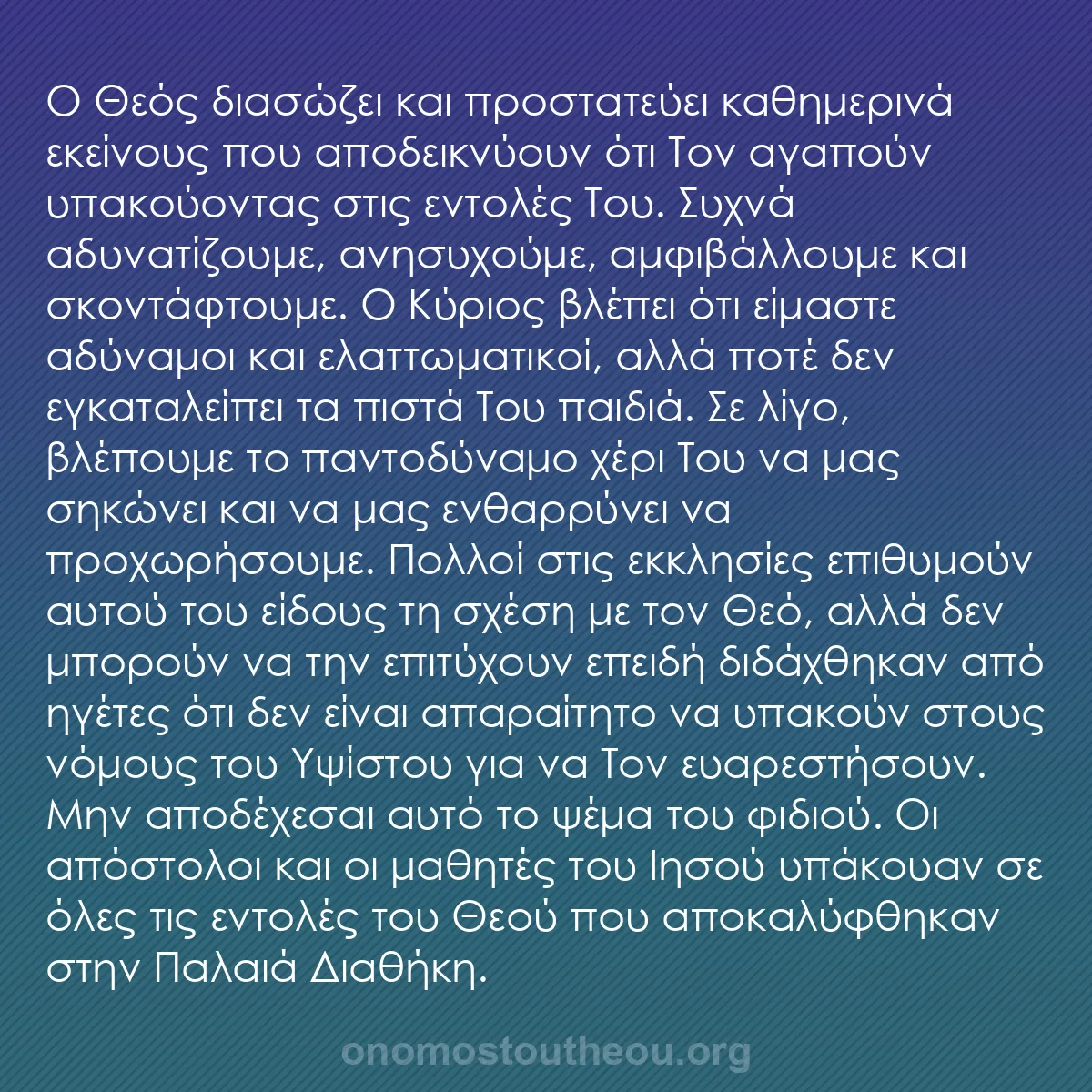 b0557 - Ποστ για τον Νόμο του Θεού: Ο Θεός διασώζει και προστατεύει καθημερινά εκείνους που αποδεικνύουν...