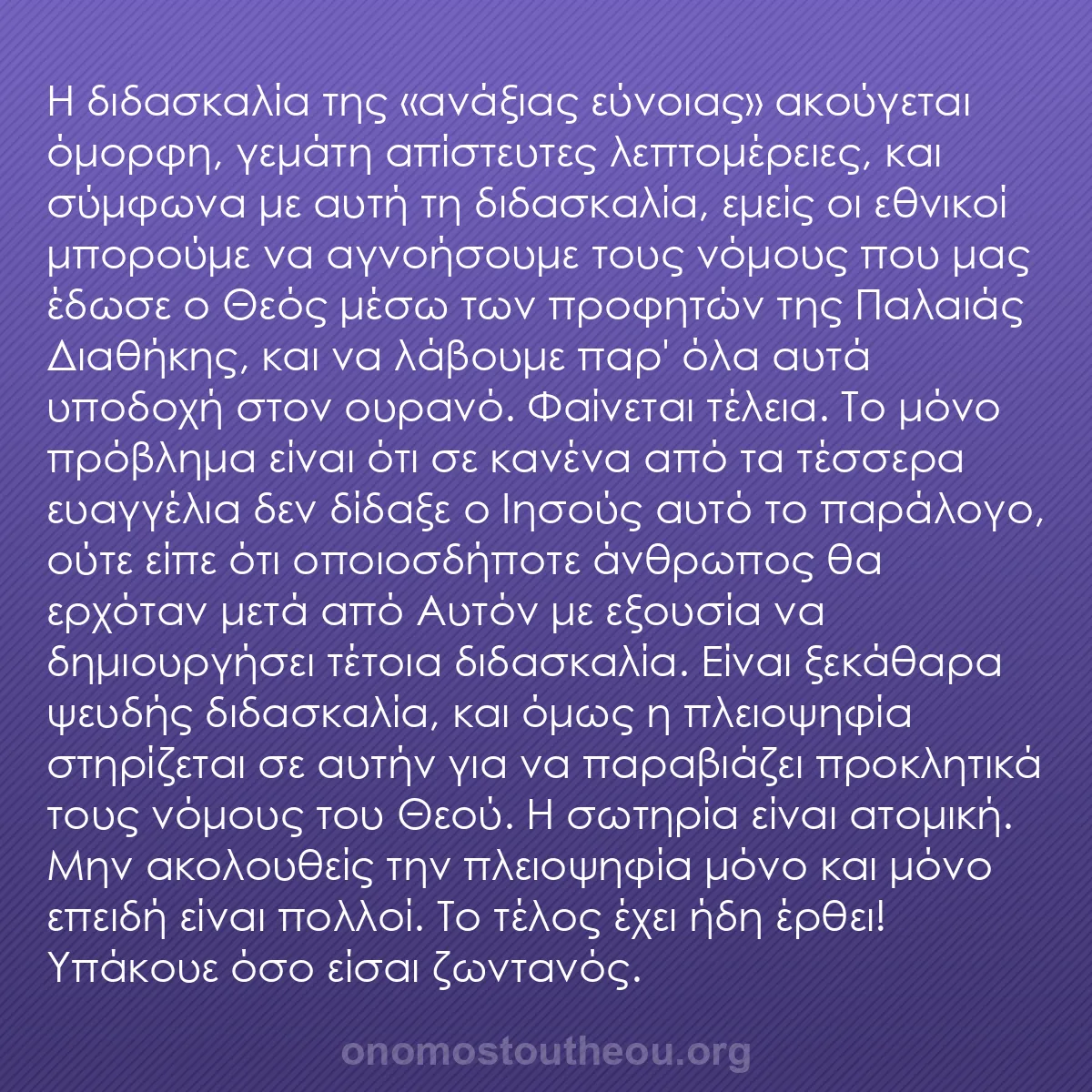 b0558 - Ποστ για τον Νόμο του Θεού: Η διδασκαλία της «ανάξιας εύνοιας» ακούγεται όμορφη, γεμάτη...