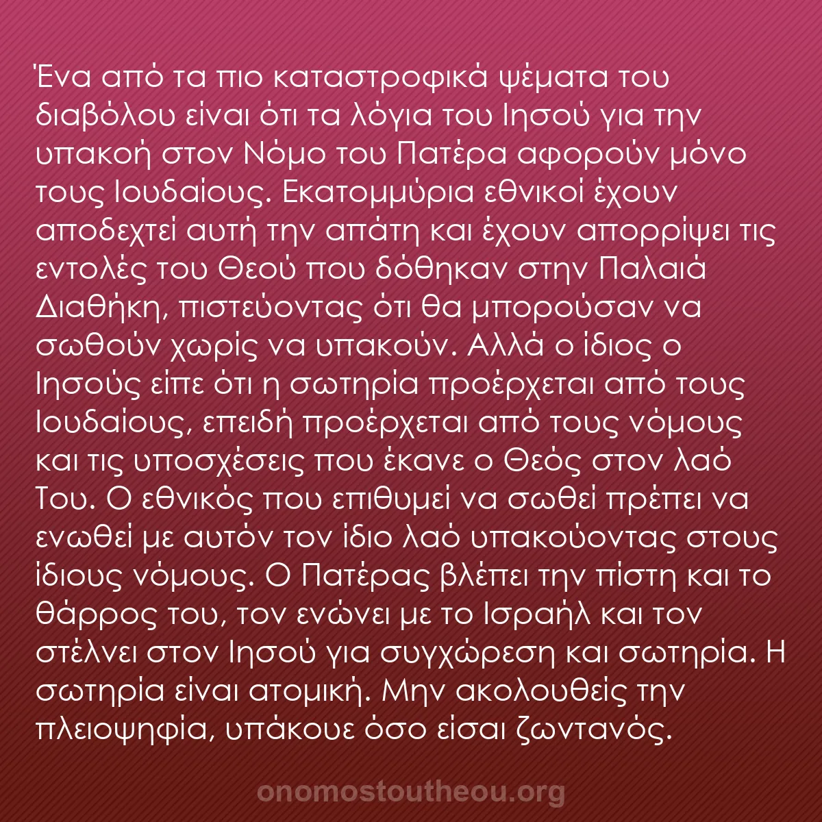 b0559 - Ποστ για τον Νόμο του Θεού: Ένα από τα πιο καταστροφικά ψέματα του διαβόλου είναι ότι τα...