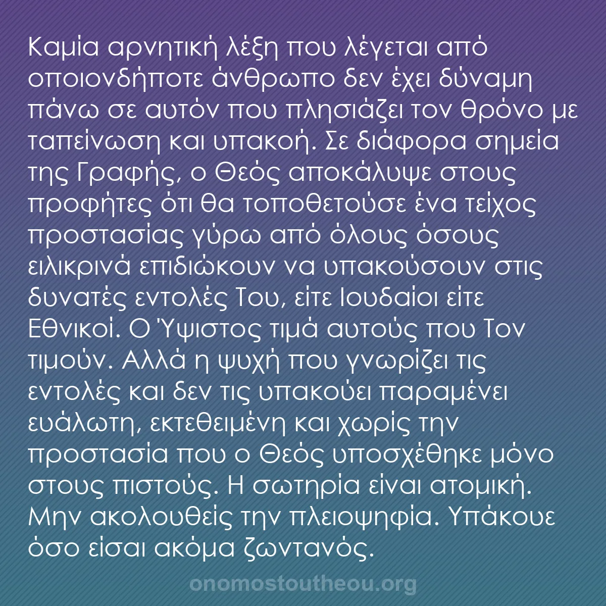 b0562 - Ποστ για τον Νόμο του Θεού: Καμία αρνητική λέξη που λέγεται από οποιονδήποτε άνθρωπο δεν...