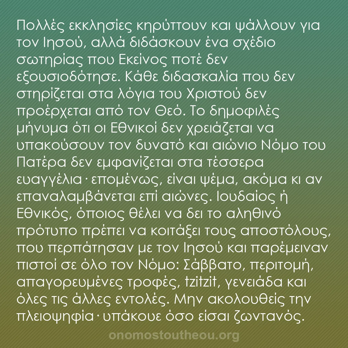 b0563 - Ποστ για τον Νόμο του Θεού: Πολλές εκκλησίες κηρύττουν και ψάλλουν για τον Ιησού, αλλά διδάσκουν...