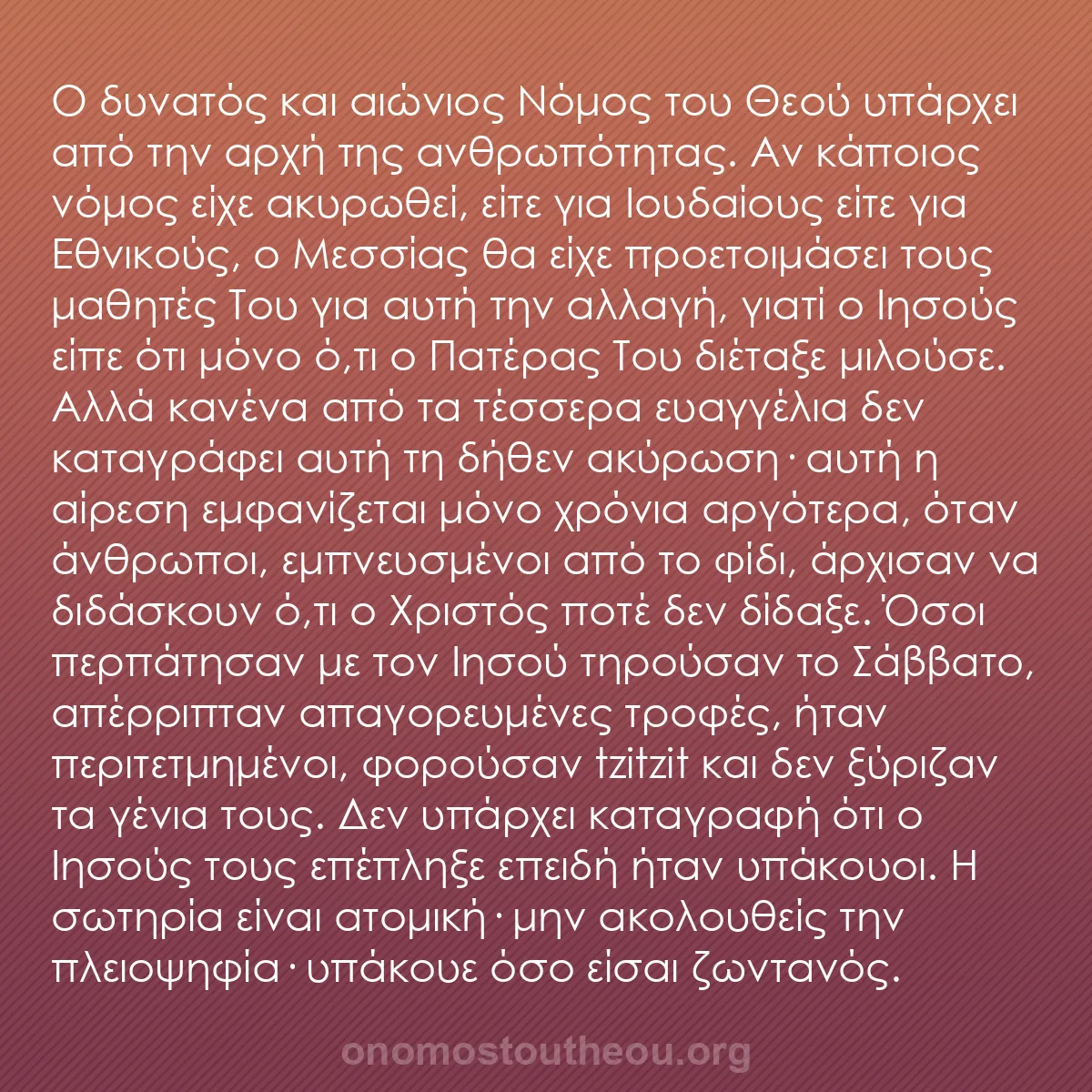 b0566 - Ποστ για τον Νόμο του Θεού: Ο δυνατός και αιώνιος Νόμος του Θεού υπάρχει από την αρχή της...