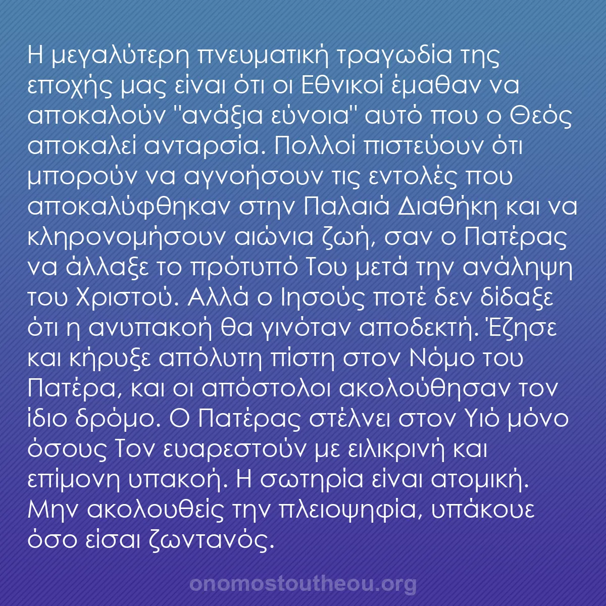 b0567 - Ποστ για τον Νόμο του Θεού: Η μεγαλύτερη πνευματική τραγωδία της εποχής μας είναι ότι οι...