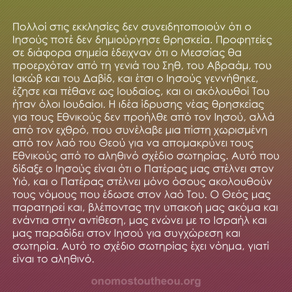b0568 - Ποστ για τον Νόμο του Θεού: Πολλοί στις εκκλησίες δεν συνειδητοποιούν ότι ο Ιησούς ποτέ...