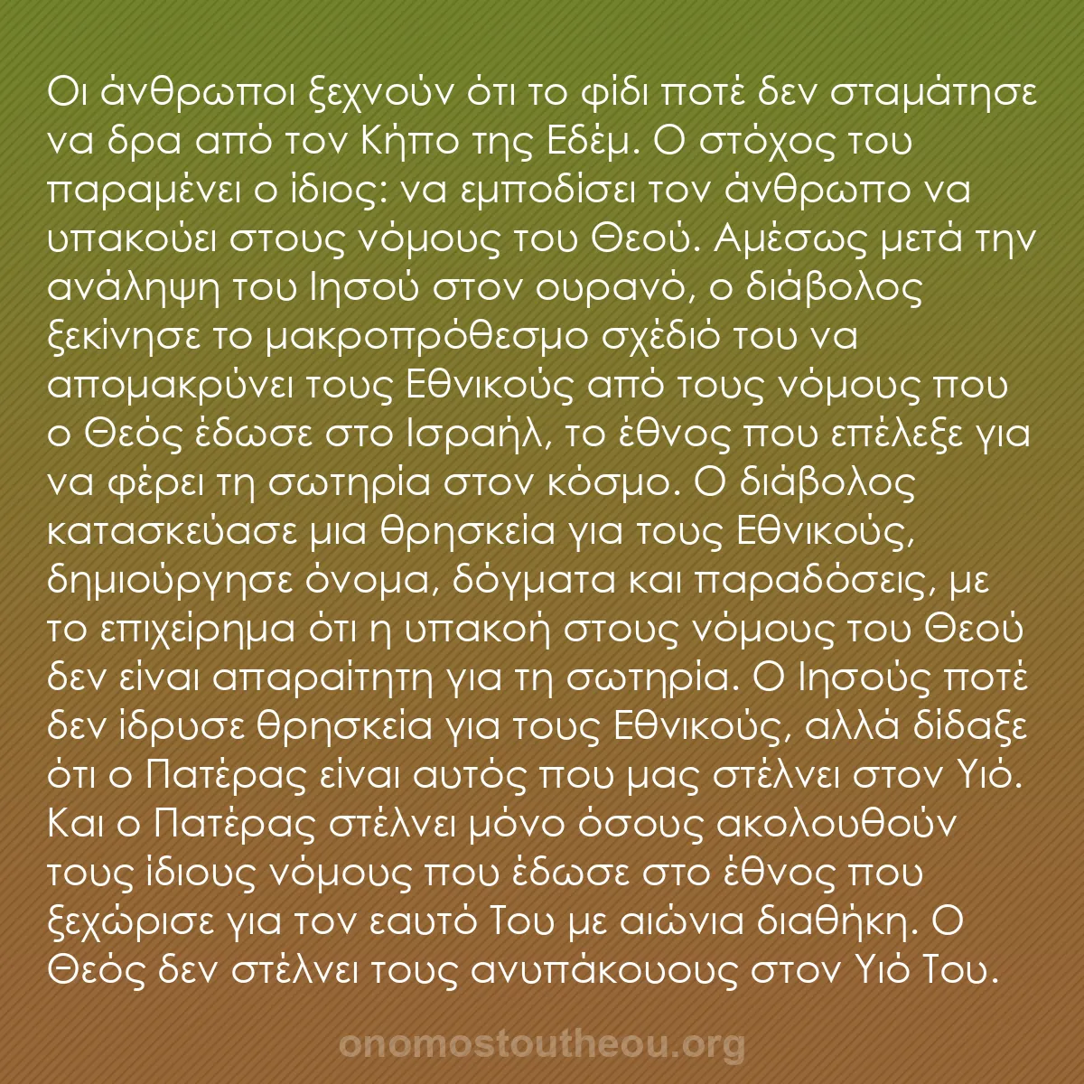 b0569 - Ποστ για τον Νόμο του Θεού: Οι άνθρωποι ξεχνούν ότι το φίδι ποτέ δεν σταμάτησε να δρα από...