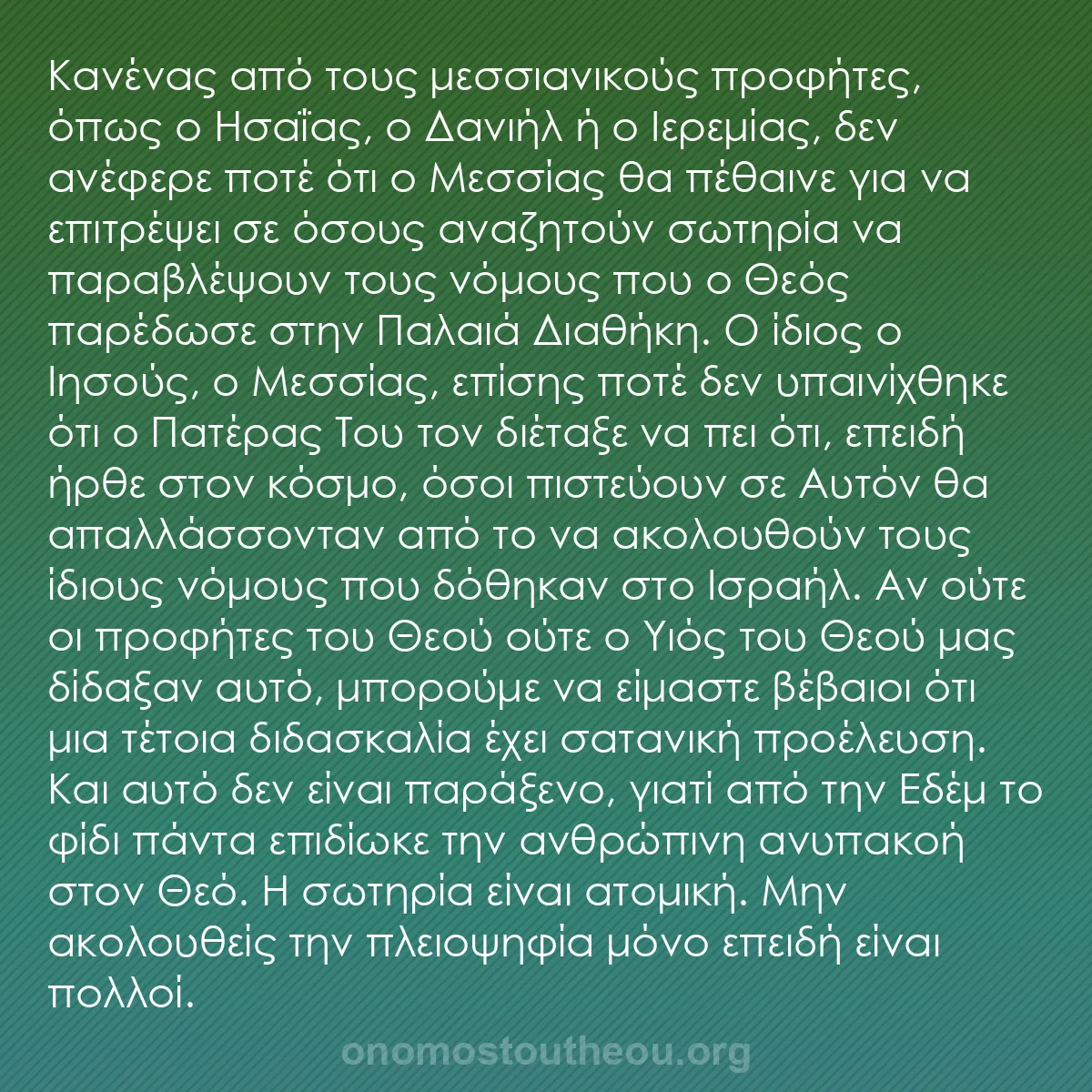 b0570 - Ποστ για τον Νόμο του Θεού: Κανένας από τους μεσσιανικούς προφήτες, όπως ο Ησαΐας, ο Δανιήλ...
