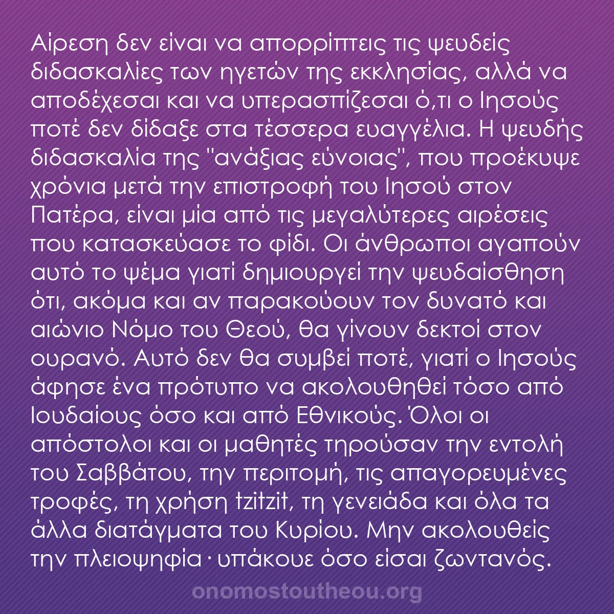 b0571 - Ποστ για τον Νόμο του Θεού: Αίρεση δεν είναι να απορρίπτεις τις ψευδείς διδασκαλίες των...