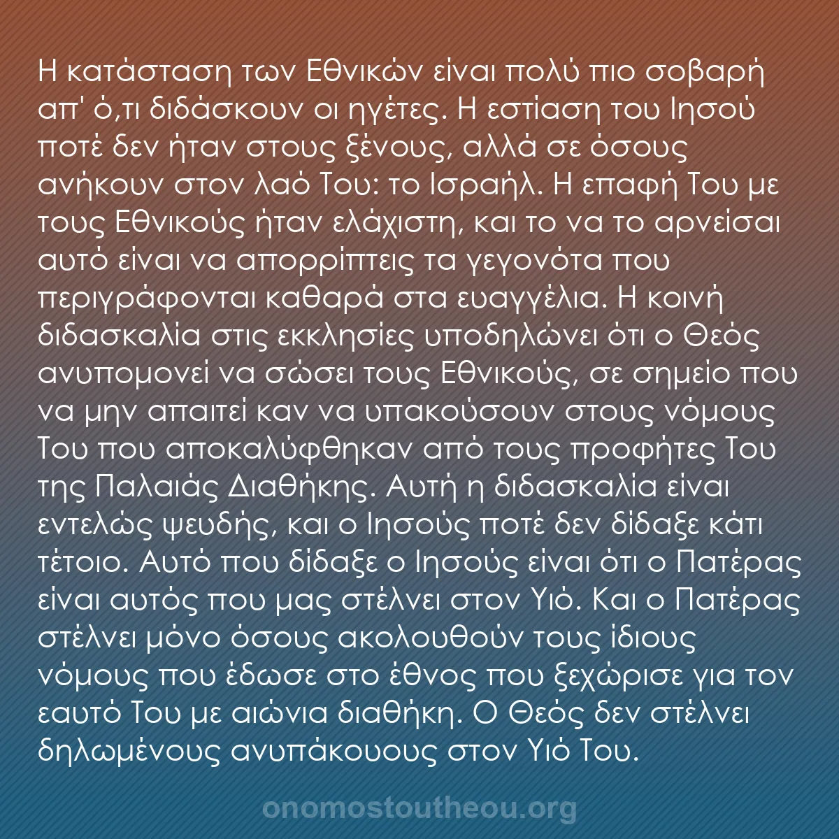 b0572 - Ποστ για τον Νόμο του Θεού: Η κατάσταση των Εθνικών είναι πολύ πιο σοβαρή απ