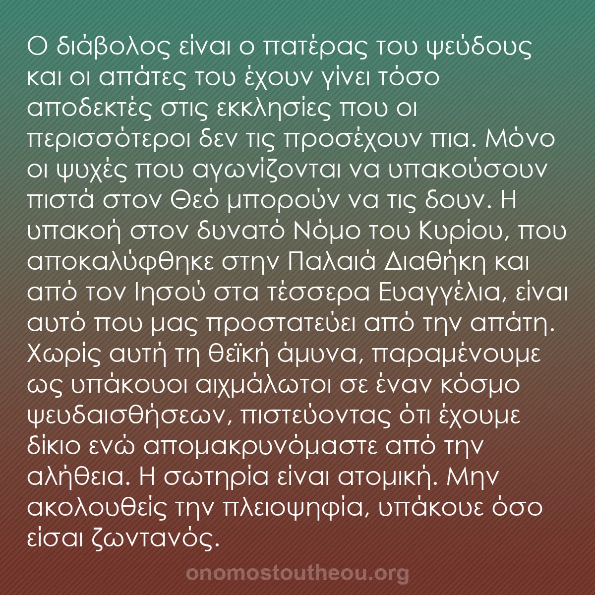 b0573 - Ποστ για τον Νόμο του Θεού: Ο διάβολος είναι ο πατέρας του ψεύδους και οι απάτες του έχουν...