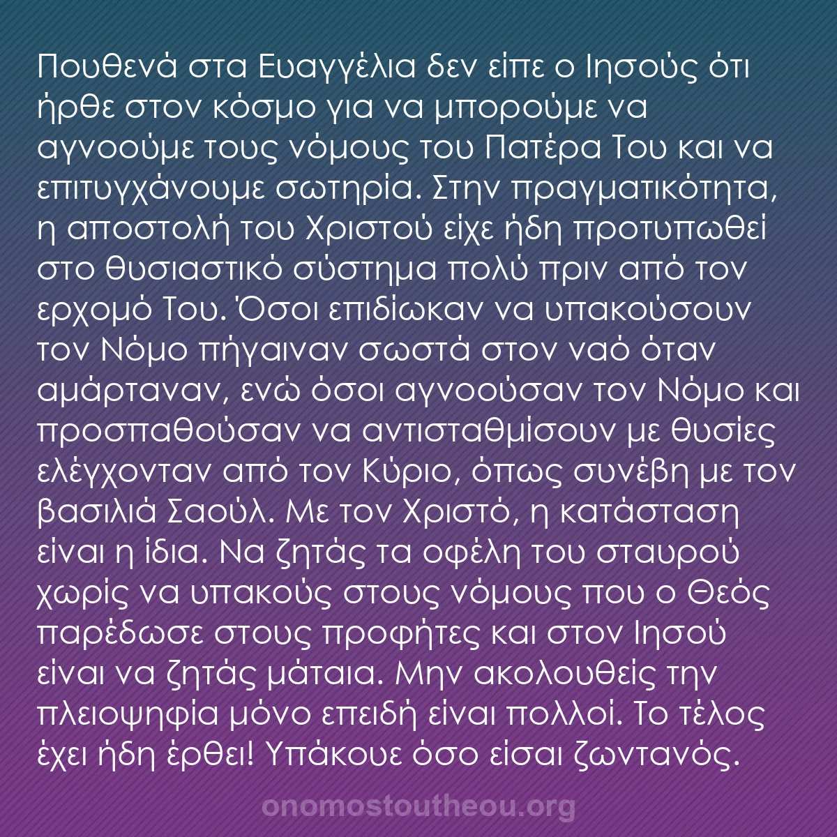 b0574 - Ποστ για τον Νόμο του Θεού: Πουθενά στα Ευαγγέλια δεν είπε ο Ιησούς ότι ήρθε στον κόσμο...